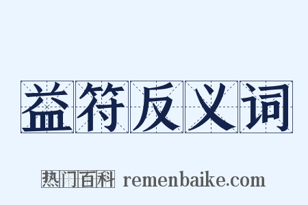 益符反义词是什么意思的图片